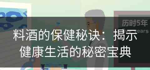 料酒的保健秘诀：揭示健康生活的秘密宝典